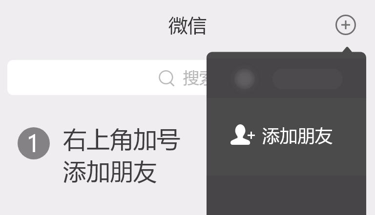 微信添加朋友